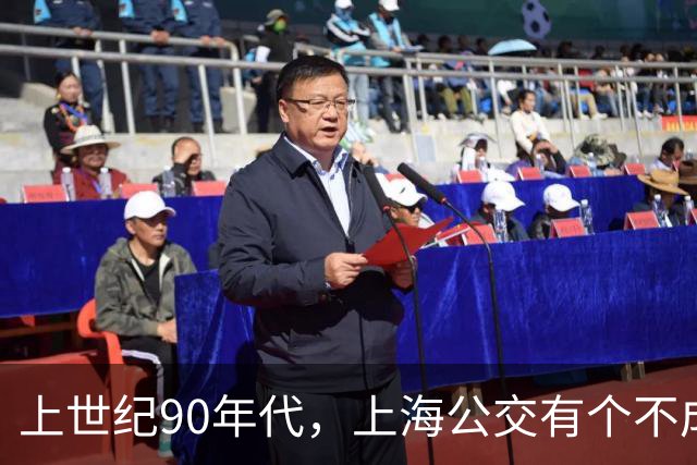 上世纪90年代，上海公交有个不成文的规定，喊一声“场里的”就能免费乘车