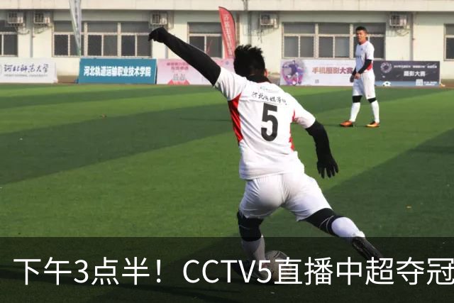 下午3点半！CCTV5直播中超夺冠生死战，费利佩VS阿奇姆彭，打平=成都拿冠军