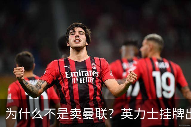 为什么不是卖曼联？英力士挂牌出售洛桑体育