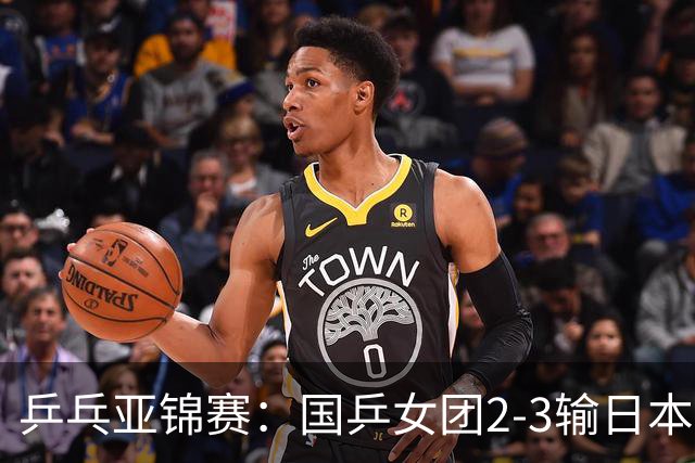 乒乓亚锦赛：国乒女团2-3输日本摘银！陈熠丢2分，王艺迪1胜1负，蒯曼空砍