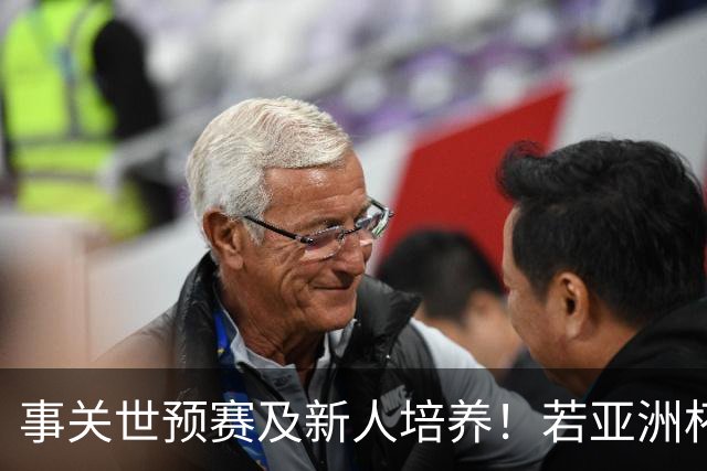事关世预赛及新人培养!若亚洲杯真推迟上演,国足计划将遭遇挑战