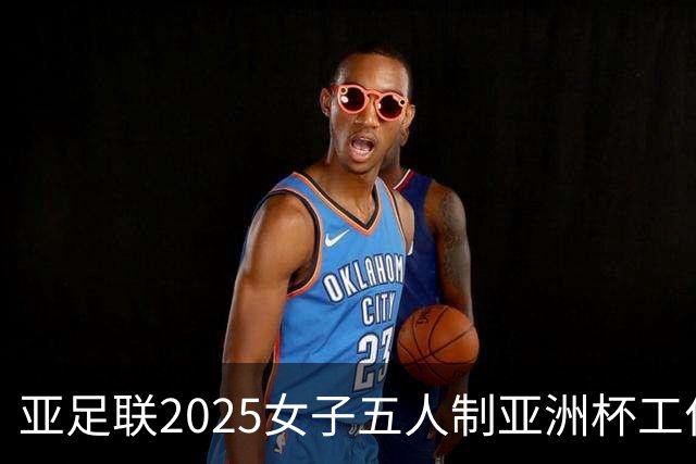 亚足联2025女子五人制亚洲杯工作组抵达呼和浩特