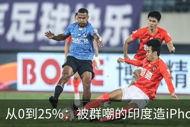 从0到25%：被群嘲的印度造iPhone，悄悄干到了全球四分之一？