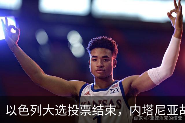 以色列大选投票结束，内塔尼亚胡连任的可能性，已经远低于下台