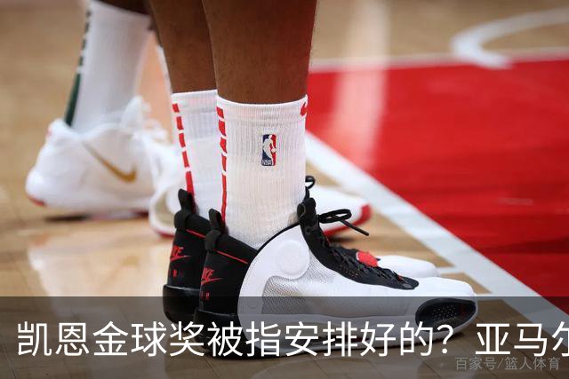 凯恩金球奖被指"安排好的"？亚马尔叔叔与古蒂接连开炮