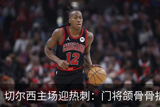 切尔西主场迎热刺：门将颌骨骨折，热刺五将或缺阵