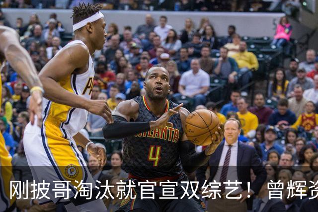 刚披哥淘汰就官宣双综艺！曾辉资源太猛
