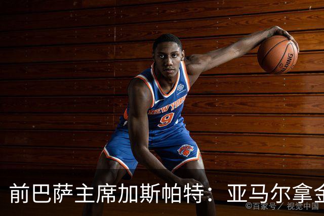 前巴萨主席加斯帕特：亚马尔拿金球最好，没拿对巴萨也未必坏