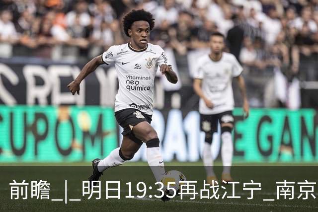 前瞻 | 明日19:35再战江宁 南京同曦宙光vs广州智都集团