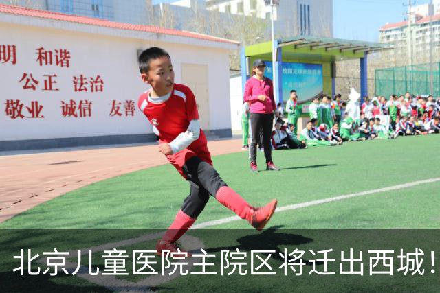 北京儿童医院主院区将迁出西城！8号线或东延至新院区