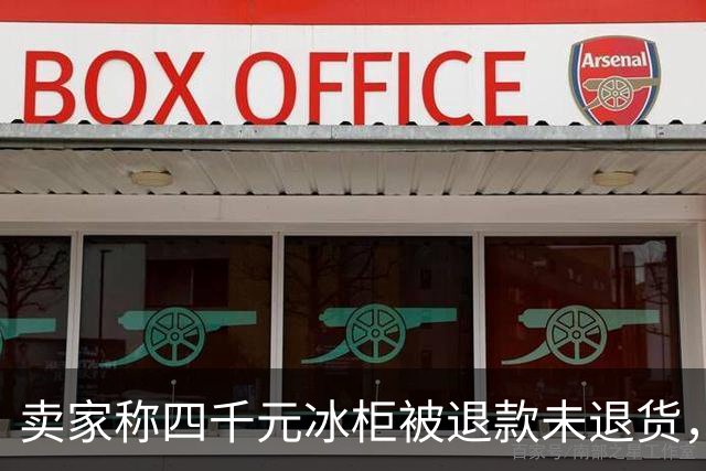 卖家称四千元冰柜被退款未退货，实地探访发现买家仍在使用 买家回应：冰柜未达到承诺温度