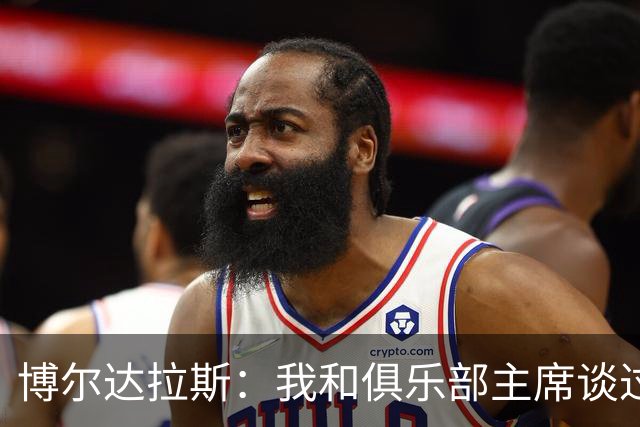博尔达拉斯：我和俱乐部主席谈过了，我们澄清了误会
