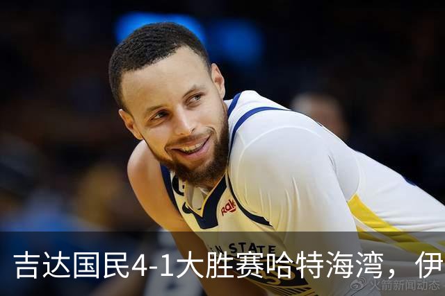 吉达国民4-1大胜赛哈特海湾，伊万-托尼梅开二度，特林康传射