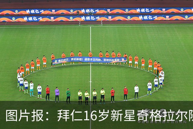 图片报：拜仁16岁新星奇格拉尔随一线队训练
