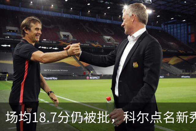 场均18.7分仍被批,科尔点名新秀弱侧防守“非常差”