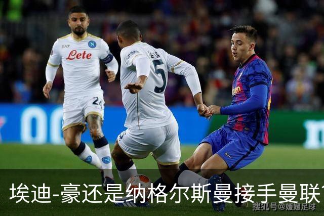 埃迪-豪还是纳格尔斯曼接手曼联？米克尔：我选埃梅里
