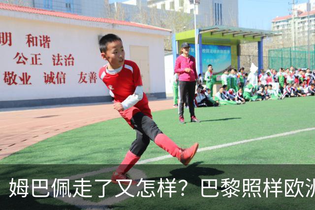姆巴佩走了又怎样？巴黎照样欧洲第一，亚马尔直接吃瘪！