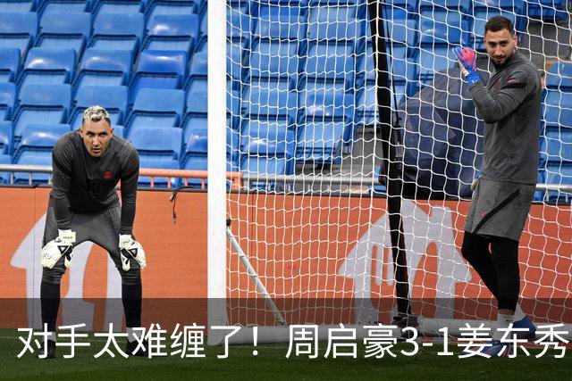对手太难缠了！周启豪3-1姜东秀，中国男乒1-0领先韩国！