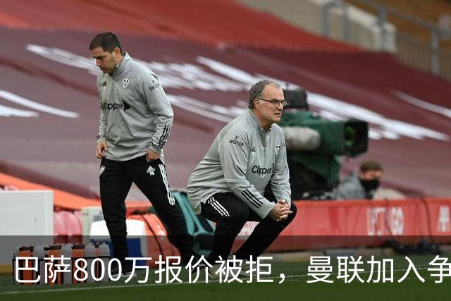 巴萨800万报价被拒，曼联加入争夺18岁中卫