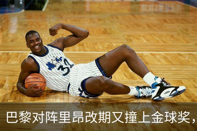 巴黎对阵里昂改期又撞上金球奖，部分球迷不满：抵制这场比赛