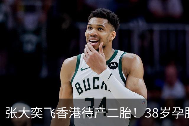 张大奕飞香港待产二胎！38岁孕肚状态松弛，当年骂她小三的全闭嘴