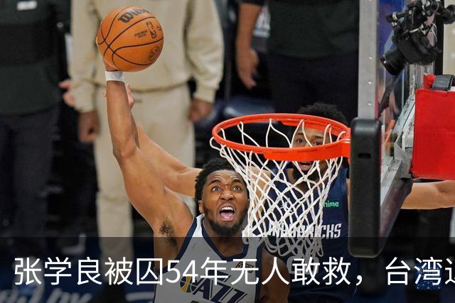 张学良被囚54年无人敢救，台湾退役中将直言：他一点都不冤枉