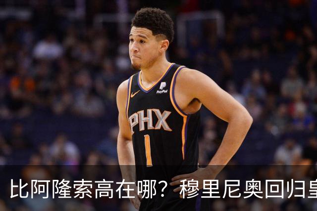 比阿隆索高在哪?穆里尼奥回归皇马的规矩一条条数给你看