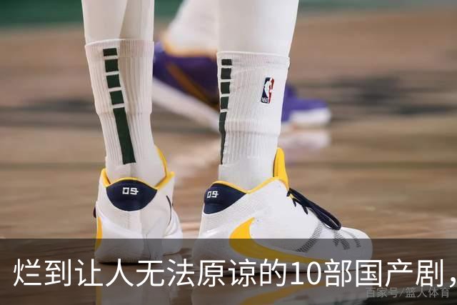 烂到让人无法原谅的10部国产剧,哪部你当年硬着头皮看完了?
