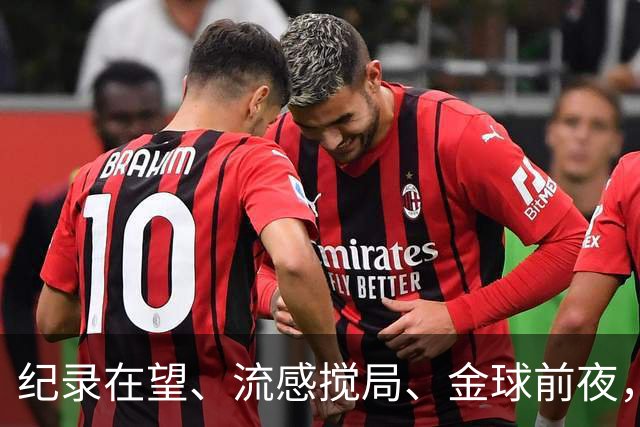 纪录在望、流感搅局、金球前夜，这场国家德比谁扛得住？