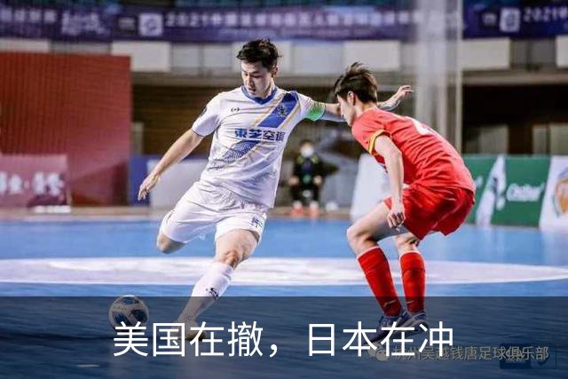 美国在撤,日本在冲