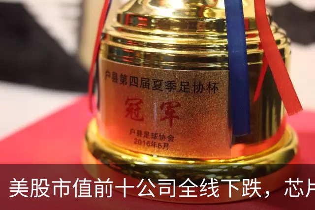 美股市值前十公司全线下跌，芯片股走低，ARM跌超4%