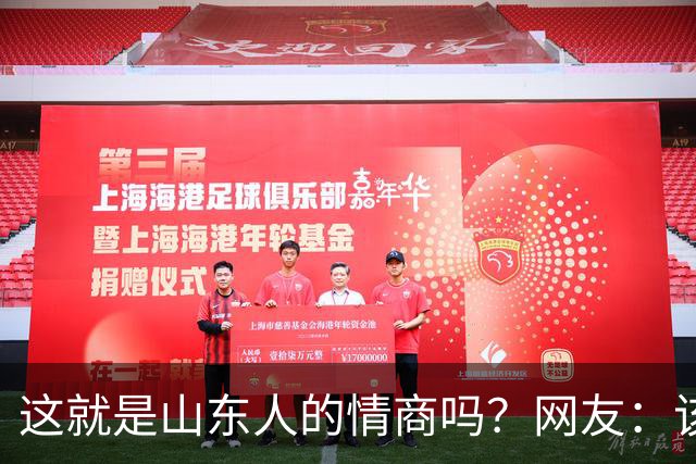 这就是山东人的情商吗？网友：该说不愧是考公大省吗？