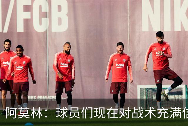 阿莫林：球员们现在对战术充满信心 A·西塞目前只发挥出50%潜力