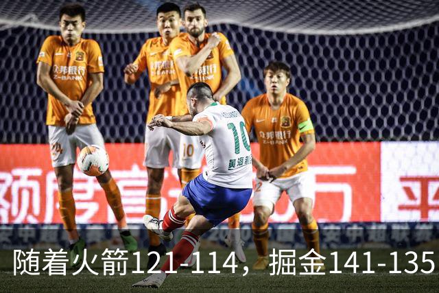 随着火箭121-114，掘金141-135，太阳131-122勇士，西部排名出炉