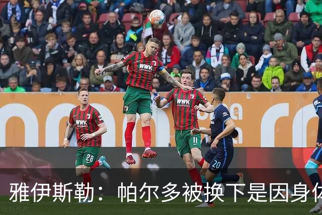 雅伊斯勒:帕尔多被换下是因身体不适;未来他可能更多踢边路
