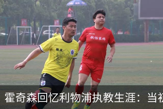霍奇森回忆利物浦执教生涯：当初下课，因为踢得不好战绩差