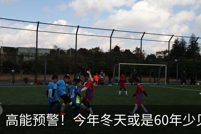 高能预警!今年冬天或是60年少见反常冬,三大特点,大家提早防范