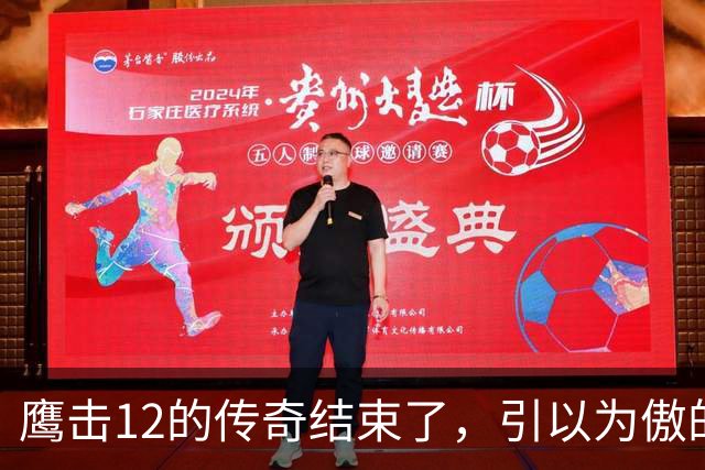 鹰击12的传奇结束了，引以为傲的绝技，被对手用全新打法给废掉
