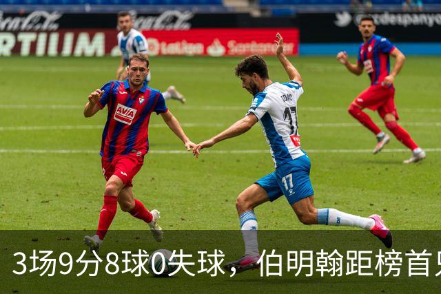 3场9分8球0失球，伯明翰距榜首只差3分