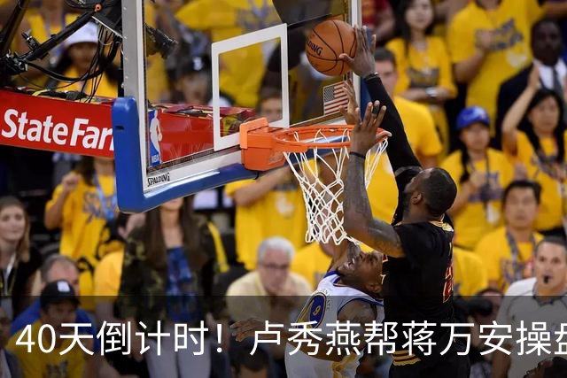 40天倒计时！卢秀燕帮蒋万安操盘，国民党把2028都押上了