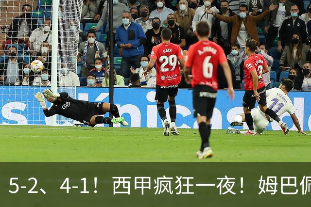 5-2、4-1！西甲疯狂一夜！姆巴佩梅开二度！最新积分榜公布