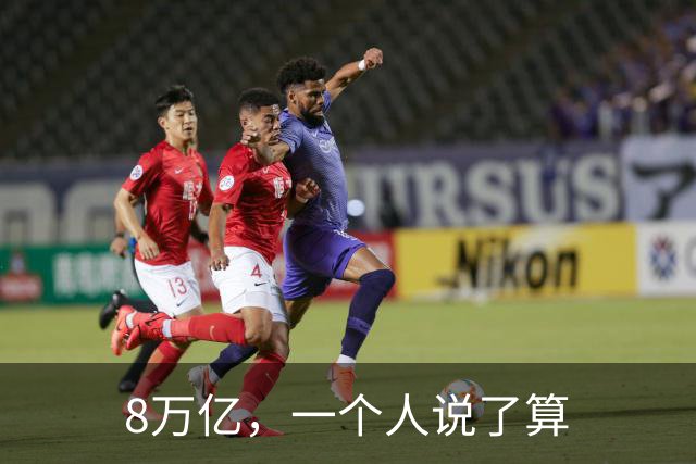 8万亿,一个人说了算