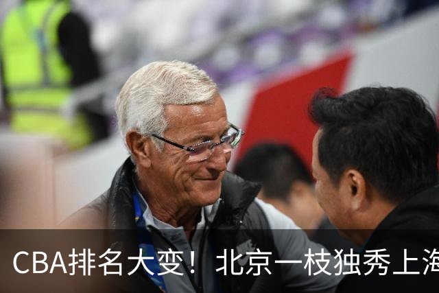 CBA排名大变！北京一枝独秀上海第3，辽宁第4广东第15，新疆连败宁波一胜难求